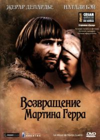 Возвращение Мартина Герра (1982) Le retour de Martin Guerre