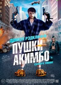 Пушки Акимбо (2019) Guns Akimbo