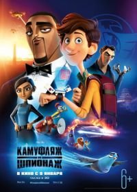 Камуфляж и шпионаж (2019) Spies in Disguise