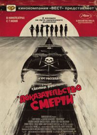 Доказательство смерти (2007) Death Proof