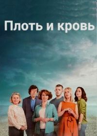 Плоть и кровь (2020) Flesh and Blood