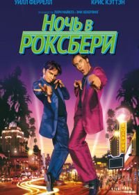 Ночь в Роксбери (1998) A Night at the Roxbury