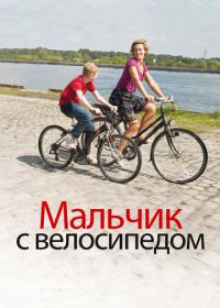 Мальчик с велосипедом (2011) Le Gamin au vélo