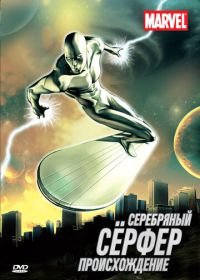 Серебряный Сёрфер (1998) Silver Surfer