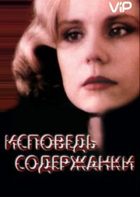 Исповедь содержанки (1992)