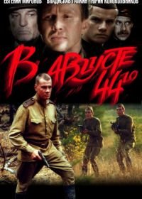 В августе 44-го (2001)