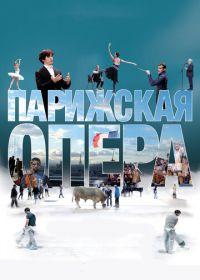 Парижская опера (2017) L'Opéra