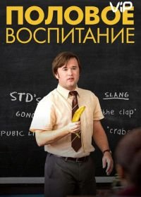 Половое воспитание (2014) Sex Ed