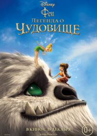 Феи: Легенда о чудовище (2014) Tinker Bell and the Legend of the NeverBeast