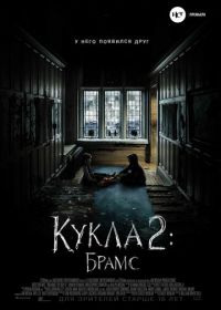 Кукла 2: Брамс (2020) Brahms: The Boy II