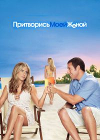 Притворись моей женой (2011) Just Go with It