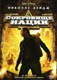 Сокровище нации (2004) National Treasure