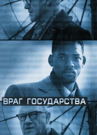 Враг государства (1998) Enemy of the State