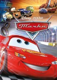 Тачки (2006) Cars