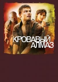 Кровавый алмаз (2006) Blood Diamond