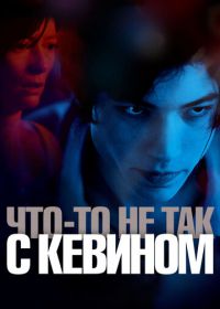 Что-то не так с Кевином (2010) We Need to Talk About Kevin