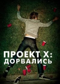 Проект X: Дорвались (2012) Project X