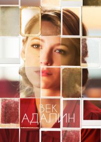 Век Адалин (2015) The Age of Adaline