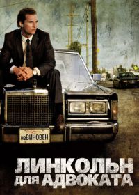 Линкольн для адвоката (2011) The Lincoln Lawyer