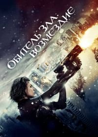 Обитель зла: Возмездие (2012) Resident Evil: Retribution