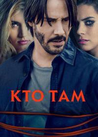 Кто там (2014) Knock Knock