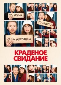 Краденое свидание (2015) Man Up