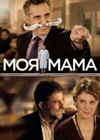 Моя мама (2015) Mia madre