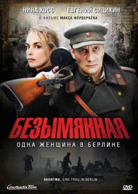 Безымянная – одна женщина в Берлине (2008) Anonyma - Eine Frau in Berlin