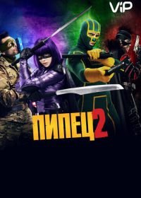 Пипец 2 (2013) Kick-Ass 2