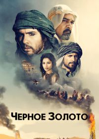 Черное золото (2011) Black Gold