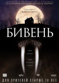 Бивень (2014) Tusk