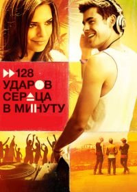 128 ударов сердца в минуту (2015) We Are Your Friends