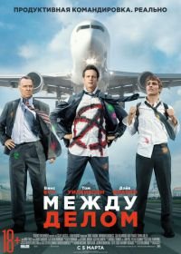 Между делом (2015) Unfinished Business