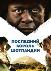 Последний король Шотландии (2006) The Last King of Scotland