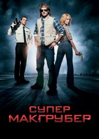 СуперМакГрубер (2010) MacGruber