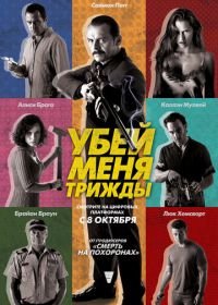 Убей меня трижды (2014) Kill Me Three Times