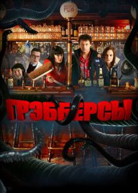 Грэбберсы (2011) Grabbers