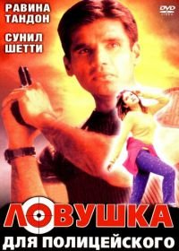 Ловушка для полицейского (2001) Officer