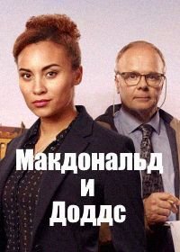 Макдональд и Доддс (2020) McDonald & Dodds