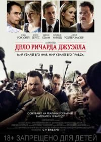 Дело Ричарда Джуэлла (2019) Richard Jewell