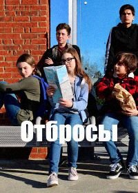 Отбросы (2019) Runts