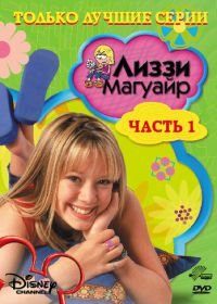 Лиззи Магуайр (2001) Lizzie McGuire