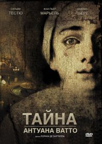 Тайна Антуана Ватто (2007) Ce que mes yeux ont vu