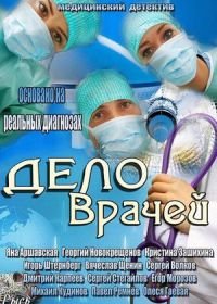 Дело врачей (2013)