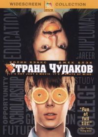 Страна чудаков (2001) Orange County