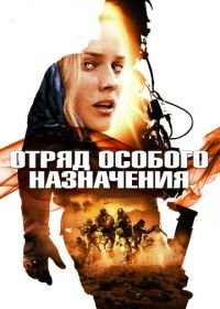 Отряд особого назначения (2011) Forces spéciales