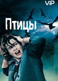 Птицы (1963) The Birds