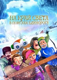 На край света: В поисках единорога (2017) The Shonku Diaries: A Unicorn Adventure