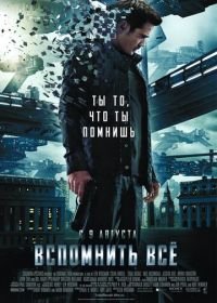 Вспомнить всё (2012) Total Recall