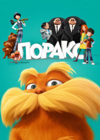 Лоракс (2012) The Lorax